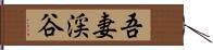 吾妻渓谷 Hand Scroll
