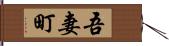 吾妻町 Hand Scroll