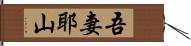 吾妻耶山 Hand Scroll