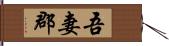 吾妻郡 Hand Scroll