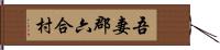 吾妻郡六合村 Hand Scroll