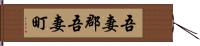 吾妻郡吾妻町 Hand Scroll