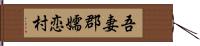 吾妻郡嬬恋村 Hand Scroll