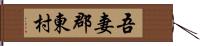 吾妻郡東村 Hand Scroll