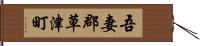 吾妻郡草津町 Hand Scroll