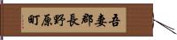 吾妻郡長野原町 Hand Scroll