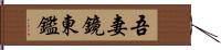 吾妻鏡 Hand Scroll