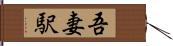 吾妻駅 Hand Scroll