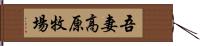 吾妻高原牧場 Hand Scroll