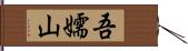 吾嬬山 Hand Scroll