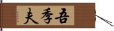 吾季夫 Hand Scroll