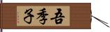 吾季子 Hand Scroll