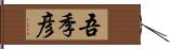 吾季彦 Hand Scroll