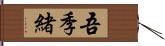 吾季緒 Hand Scroll
