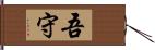 吾守 Hand Scroll