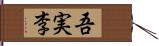 吾実李 Hand Scroll