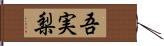 吾実梨 Hand Scroll