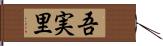 吾実里 Hand Scroll