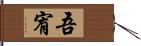 吾宥 Hand Scroll