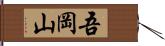 吾岡山 Hand Scroll