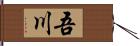 吾川 Hand Scroll