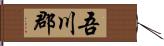 吾川郡 Hand Scroll