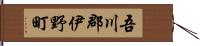 吾川郡伊野町 Hand Scroll