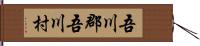 吾川郡吾川村 Hand Scroll