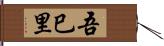 吾巳里 Hand Scroll
