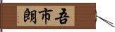 吾市朗 Hand Scroll