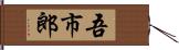 吾市郎 Hand Scroll