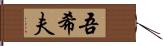 吾希夫 Hand Scroll