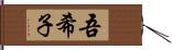 吾希子 Hand Scroll