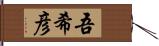 吾希彦 Hand Scroll