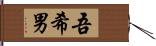 吾希男 Hand Scroll