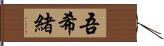 吾希緒 Hand Scroll