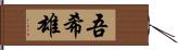 吾希雄 Hand Scroll