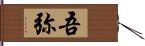 吾弥 Hand Scroll