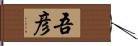 吾彦 Hand Scroll