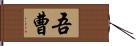 吾曹 Hand Scroll