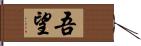 吾望 Hand Scroll