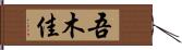 吾木佳 Hand Scroll