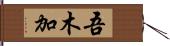 吾木加 Hand Scroll