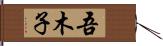 吾木子 Hand Scroll