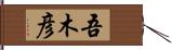 吾木彦 Hand Scroll