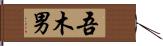 吾木男 Hand Scroll