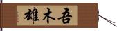 吾木雄 Hand Scroll