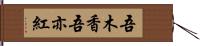 吾木香 Hand Scroll