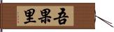 吾果里 Hand Scroll