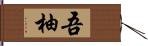 吾柚 Hand Scroll
